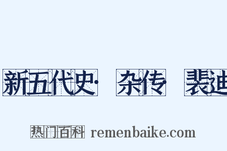 新五代史·杂传·裴迪是什么意思的图片